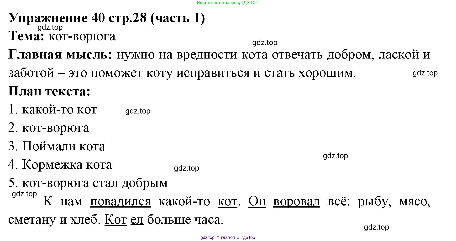 Русский язык, 4 класс Учебник, авторы: Климанова Людмила Федоровна, Бабушкина Татьяна Владимировна, издательство Просвещение, Москва, 2019, белого цвета, Часть 1, страница 28, номер 40, Решение
