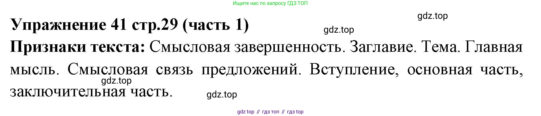 Русский язык, 4 класс Учебник, авторы: Климанова Людмила Федоровна, Бабушкина Татьяна Владимировна, издательство Просвещение, Москва, 2019, белого цвета, Часть 1, страница 29, номер 41, Решение