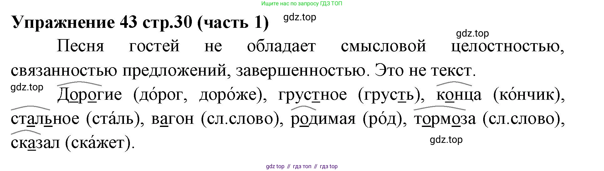 Русский язык, 4 класс Учебник, авторы: Климанова Людмила Федоровна, Бабушкина Татьяна Владимировна, издательство Просвещение, Москва, 2019, белого цвета, Часть 1, страница 30, номер 43, Решение