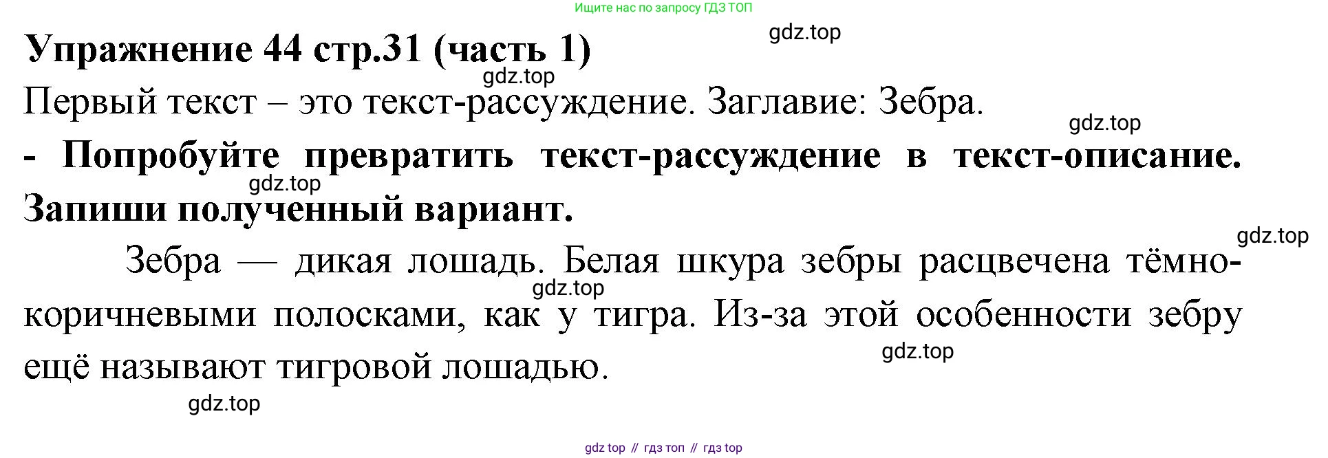 Русский язык, 4 класс Учебник, авторы: Климанова Людмила Федоровна, Бабушкина Татьяна Владимировна, издательство Просвещение, Москва, 2019, белого цвета, Часть 1, страница 31, номер 44, Решение