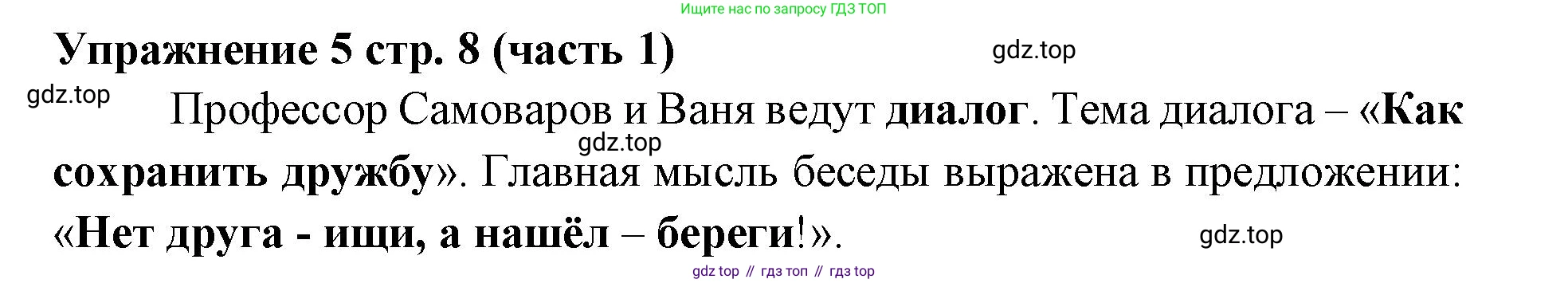 Русский язык, 4 класс Учебник, авторы: Климанова Людмила Федоровна, Бабушкина Татьяна Владимировна, издательство Просвещение, Москва, 2019, белого цвета, Часть 1, страница 8, номер 5, Решение