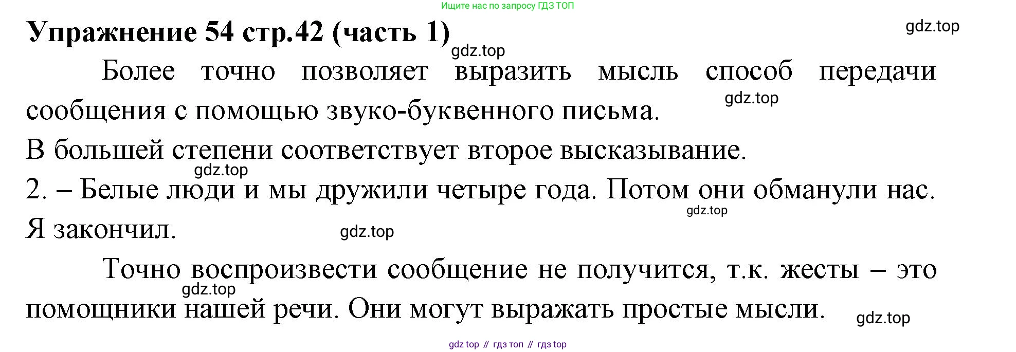 Русский язык, 4 класс Учебник, авторы: Климанова Людмила Федоровна, Бабушкина Татьяна Владимировна, издательство Просвещение, Москва, 2019, белого цвета, Часть 1, страница 42, номер 54, Решение