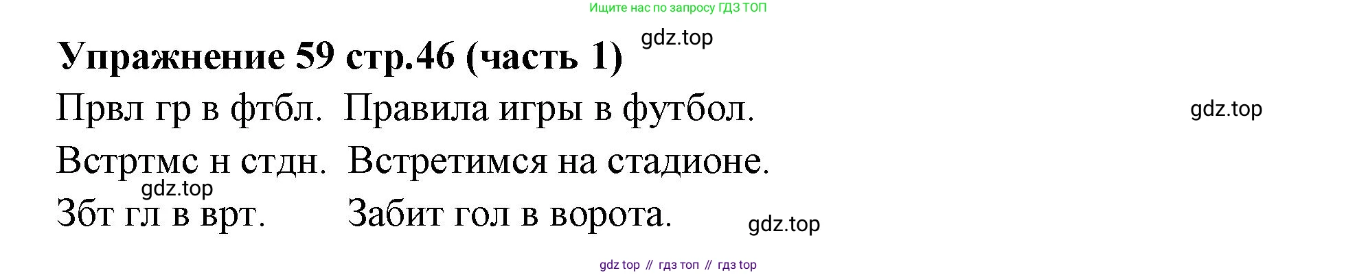 Русский язык, 4 класс Учебник, авторы: Климанова Людмила Федоровна, Бабушкина Татьяна Владимировна, издательство Просвещение, Москва, 2019, белого цвета, Часть 1, страница 46, номер 59, Решение