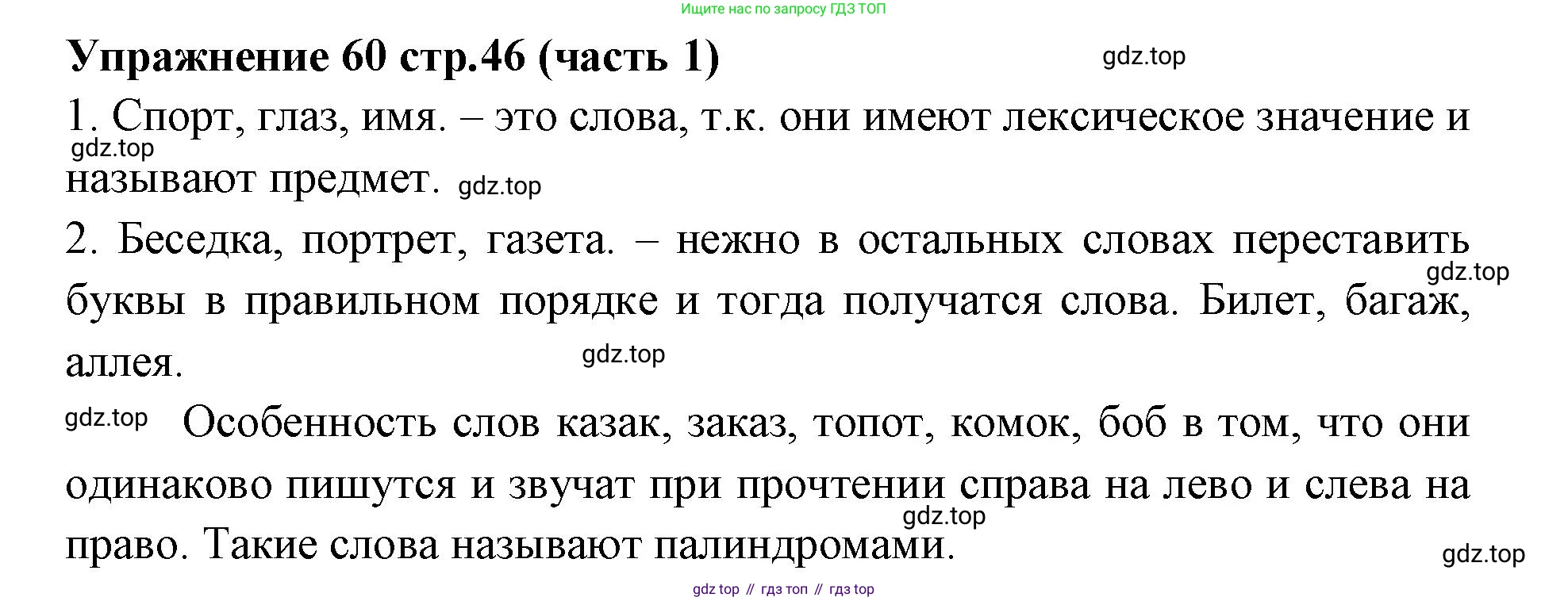 Русский язык, 4 класс Учебник, авторы: Климанова Людмила Федоровна, Бабушкина Татьяна Владимировна, издательство Просвещение, Москва, 2019, белого цвета, Часть 1, страница 46, номер 60, Решение