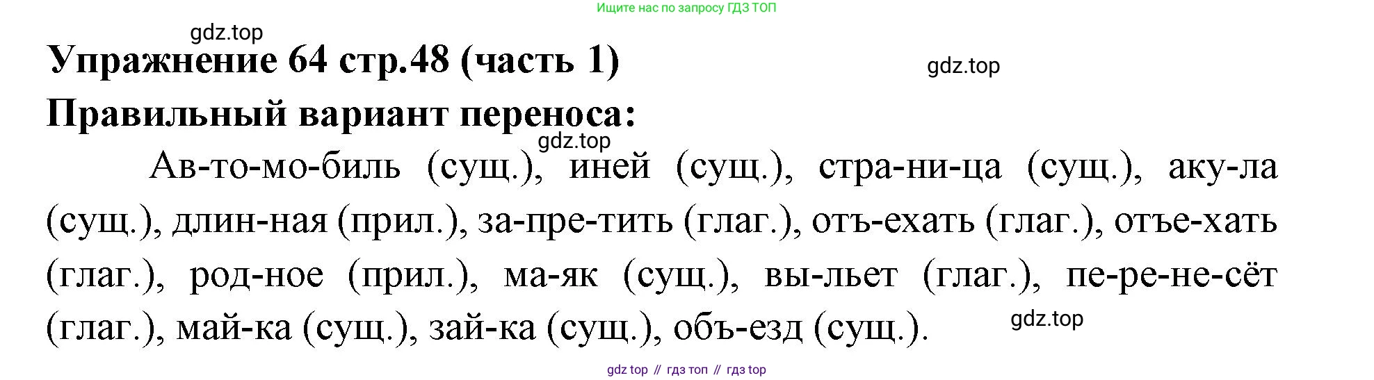 Русский язык, 4 класс Учебник, авторы: Климанова Людмила Федоровна, Бабушкина Татьяна Владимировна, издательство Просвещение, Москва, 2019, белого цвета, Часть 1, страница 48, номер 64, Решение