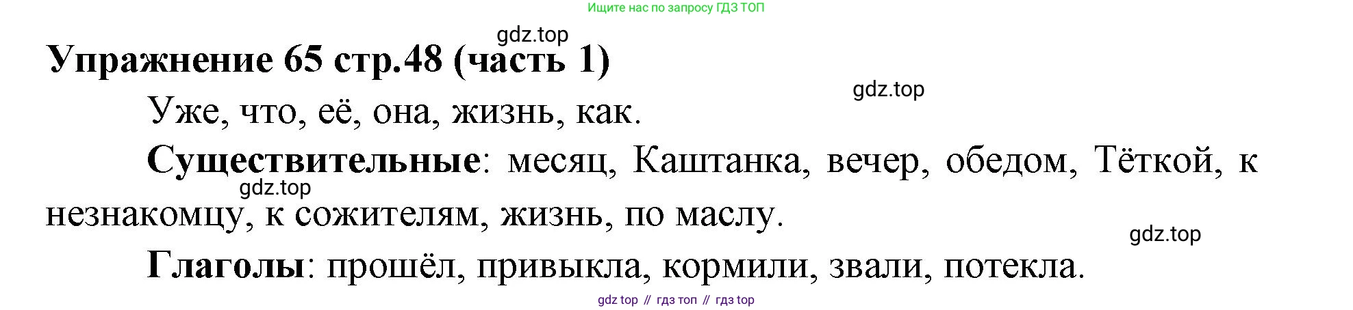 Русский язык, 4 класс Учебник, авторы: Климанова Людмила Федоровна, Бабушкина Татьяна Владимировна, издательство Просвещение, Москва, 2019, белого цвета, Часть 1, страница 48, номер 65, Решение