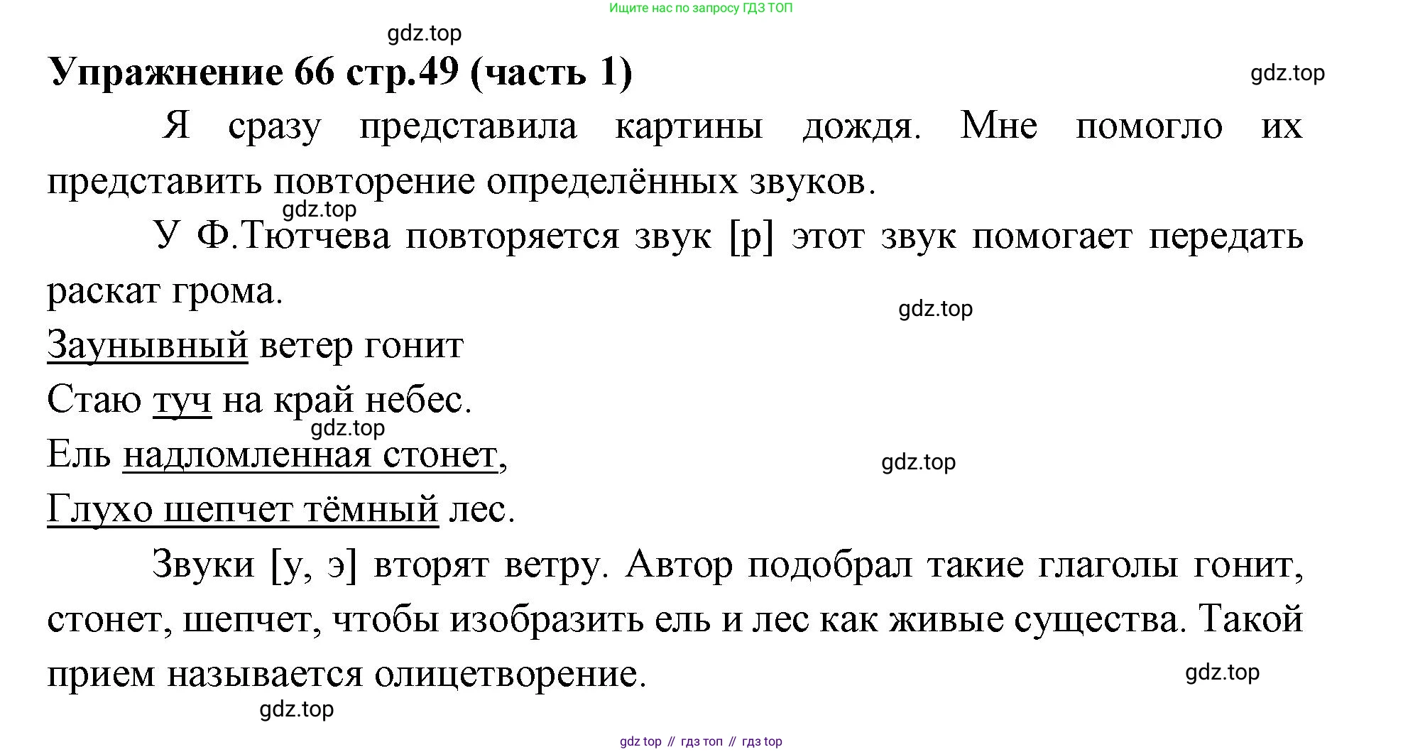 Русский язык, 4 класс Учебник, авторы: Климанова Людмила Федоровна, Бабушкина Татьяна Владимировна, издательство Просвещение, Москва, 2019, белого цвета, Часть 1, страница 49, номер 66, Решение