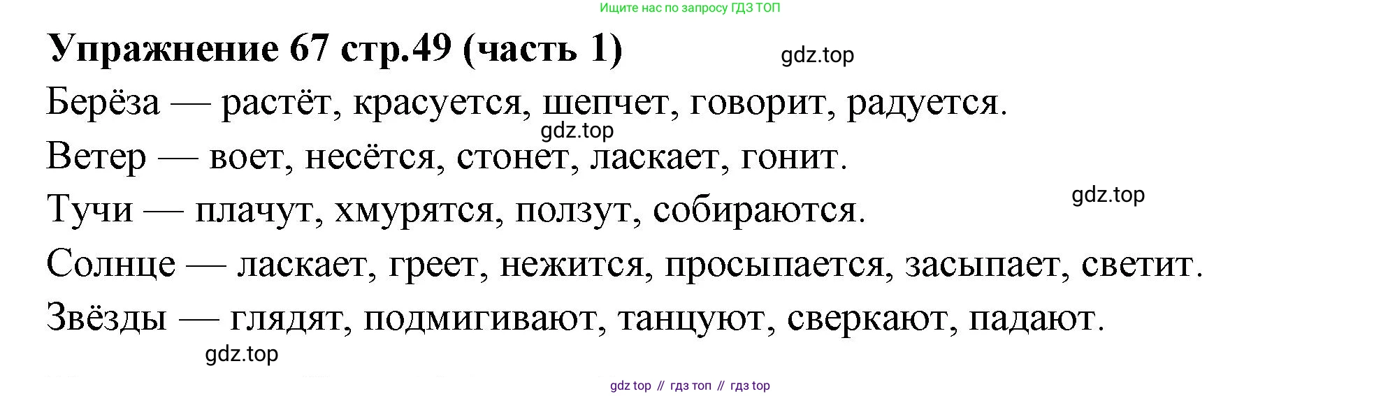 Русский язык, 4 класс Учебник, авторы: Климанова Людмила Федоровна, Бабушкина Татьяна Владимировна, издательство Просвещение, Москва, 2019, белого цвета, Часть 1, страница 49, номер 67, Решение