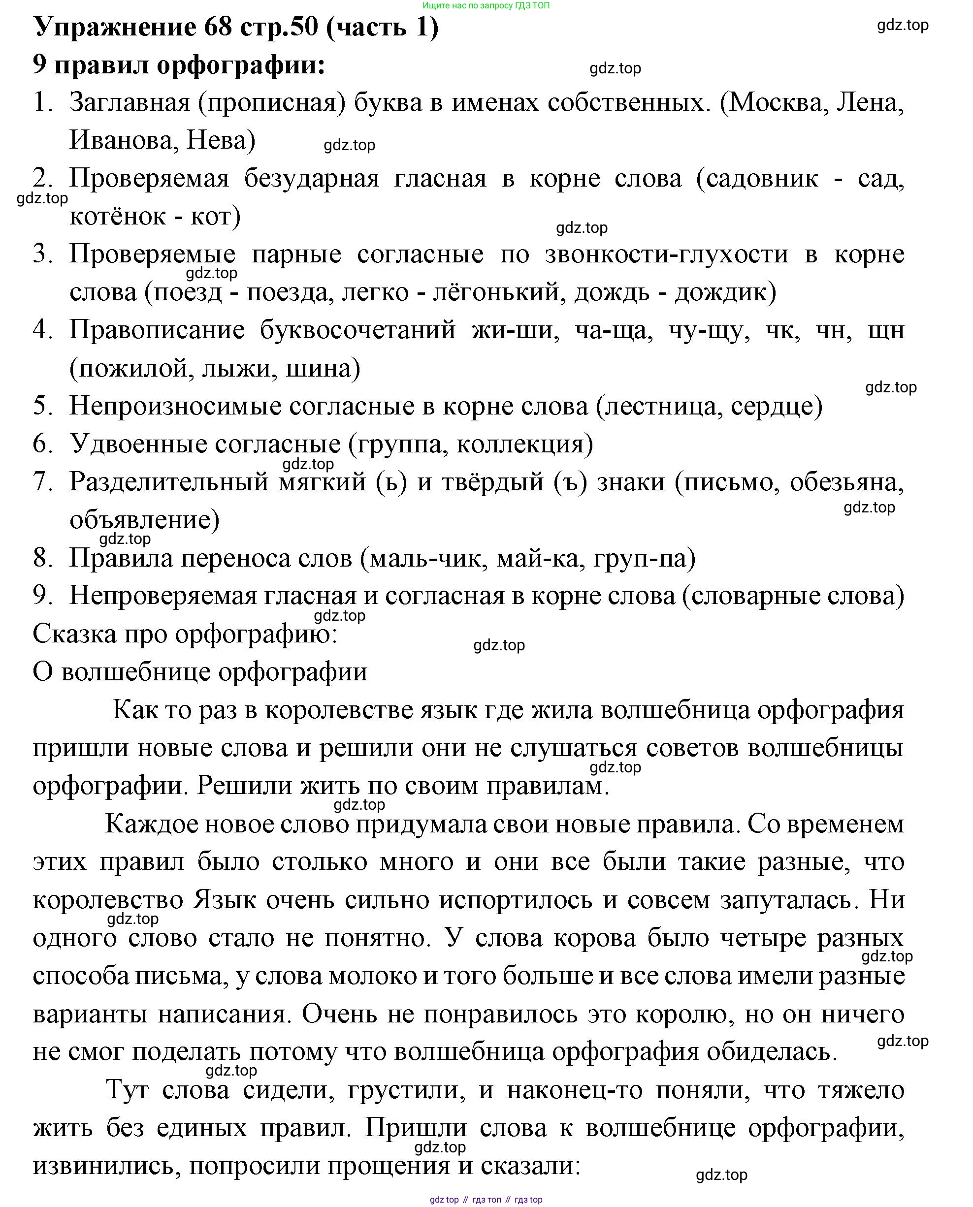 Русский язык, 4 класс Учебник, авторы: Климанова Людмила Федоровна, Бабушкина Татьяна Владимировна, издательство Просвещение, Москва, 2019, белого цвета, Часть 1, страница 50, номер 68, Решение