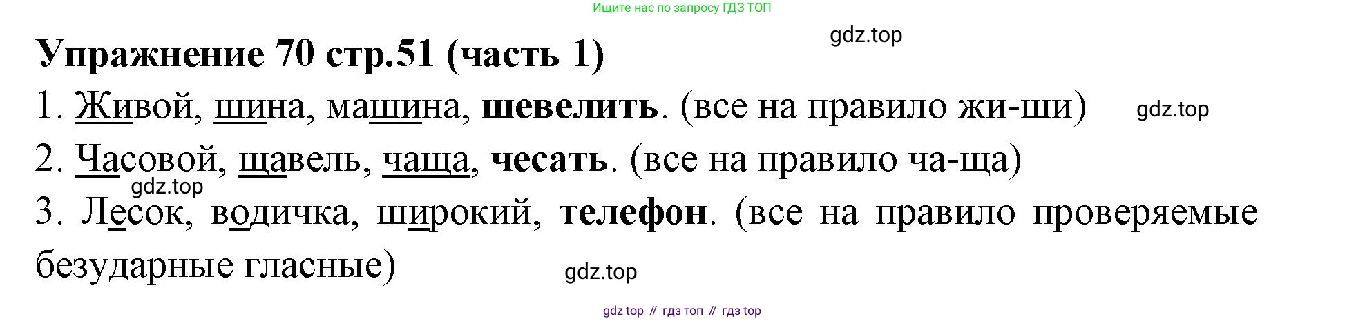 Русский язык, 4 класс Учебник, авторы: Климанова Людмила Федоровна, Бабушкина Татьяна Владимировна, издательство Просвещение, Москва, 2019, белого цвета, Часть 1, страница 51, номер 70, Решение