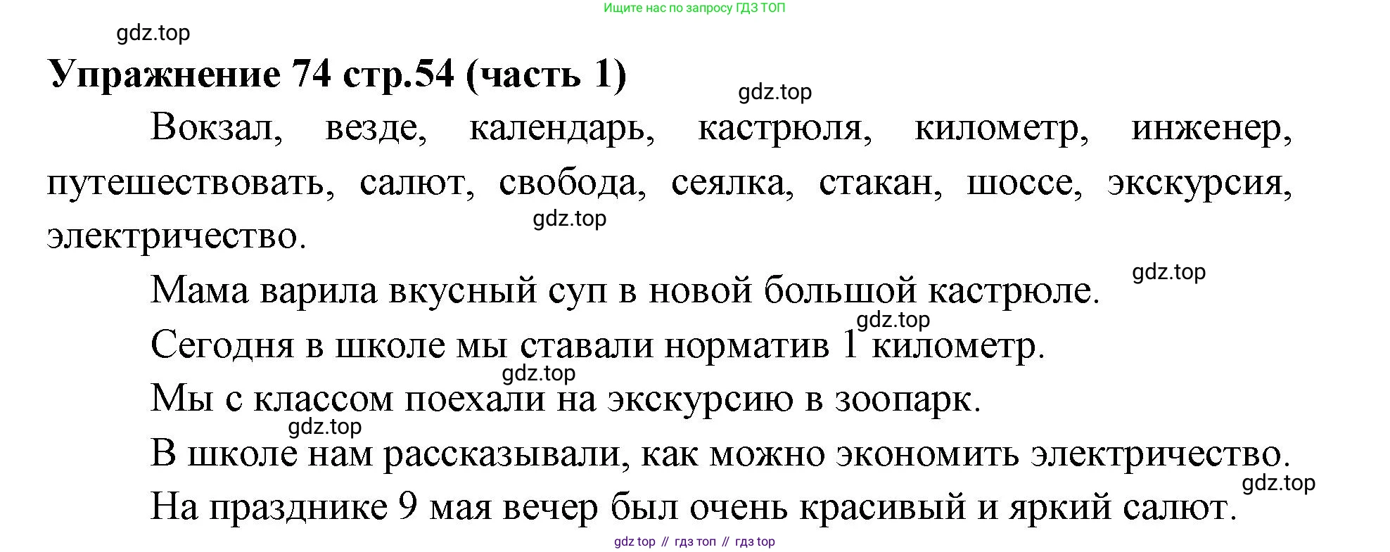 Русский язык, 4 класс Учебник, авторы: Климанова Людмила Федоровна, Бабушкина Татьяна Владимировна, издательство Просвещение, Москва, 2019, белого цвета, Часть 1, страница 54, номер 74, Решение