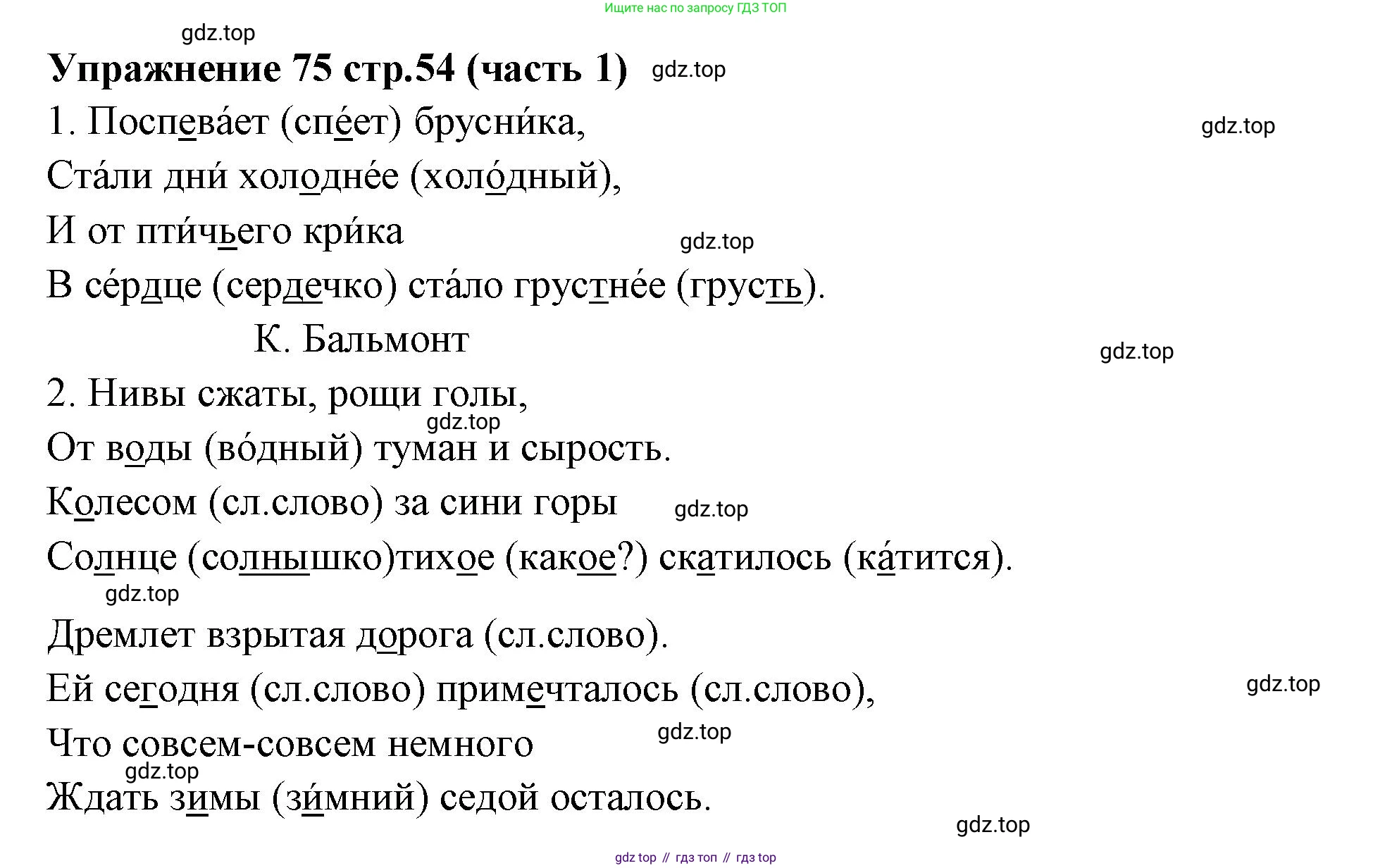 Русский язык, 4 класс Учебник, авторы: Климанова Людмила Федоровна, Бабушкина Татьяна Владимировна, издательство Просвещение, Москва, 2019, белого цвета, Часть 1, страница 54, номер 75, Решение