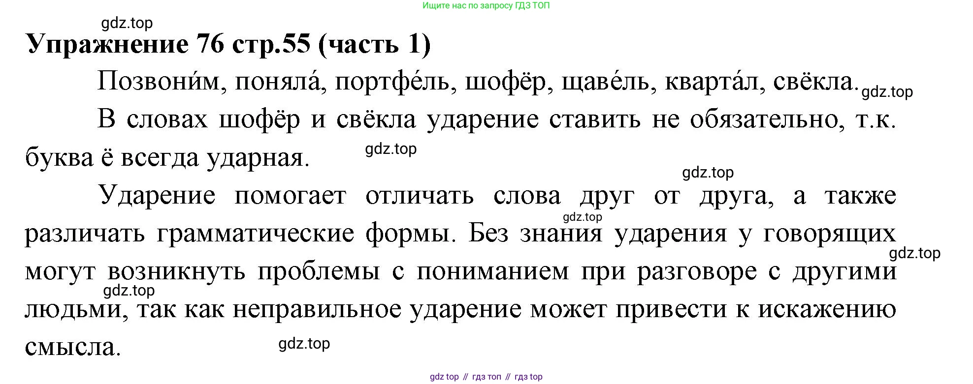 Русский язык, 4 класс Учебник, авторы: Климанова Людмила Федоровна, Бабушкина Татьяна Владимировна, издательство Просвещение, Москва, 2019, белого цвета, Часть 1, страница 55, номер 76, Решение