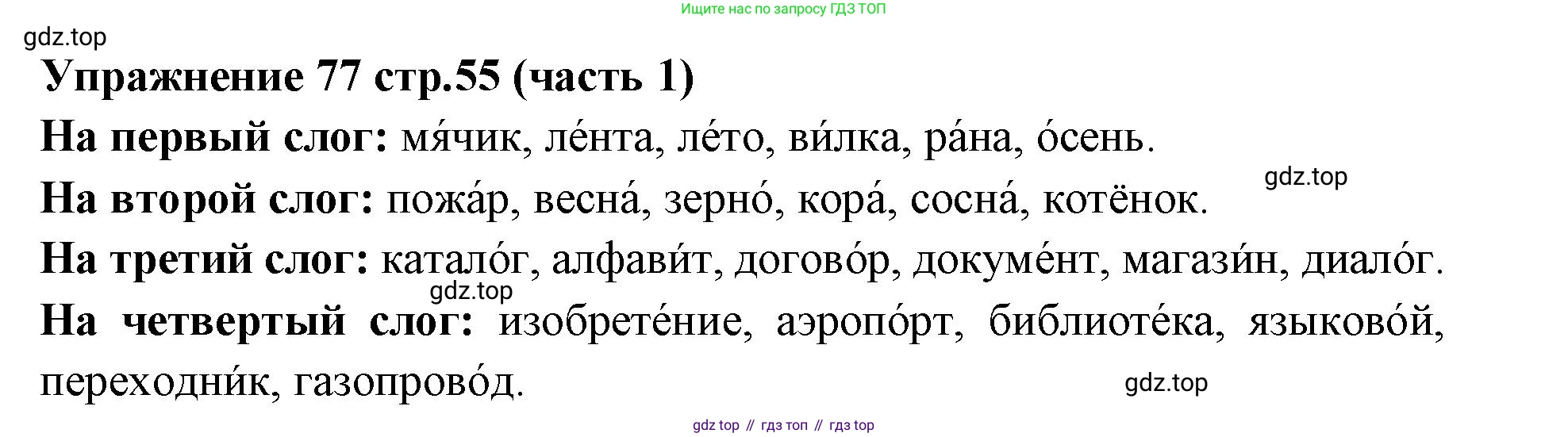 Русский язык, 4 класс Учебник, авторы: Климанова Людмила Федоровна, Бабушкина Татьяна Владимировна, издательство Просвещение, Москва, 2019, белого цвета, Часть 1, страница 55, номер 77, Решение