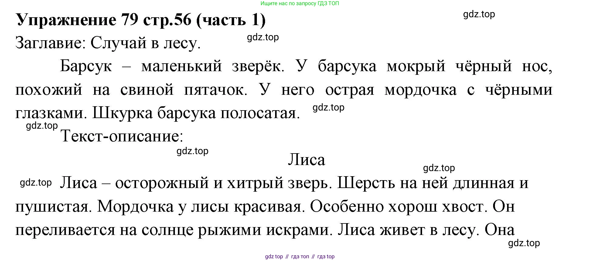 Русский язык, 4 класс Учебник, авторы: Климанова Людмила Федоровна, Бабушкина Татьяна Владимировна, издательство Просвещение, Москва, 2019, белого цвета, Часть 1, страница 56, номер 79, Решение