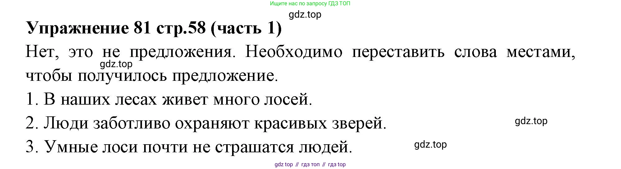 Русский язык, 4 класс Учебник, авторы: Климанова Людмила Федоровна, Бабушкина Татьяна Владимировна, издательство Просвещение, Москва, 2019, белого цвета, Часть 1, страница 58, номер 81, Решение