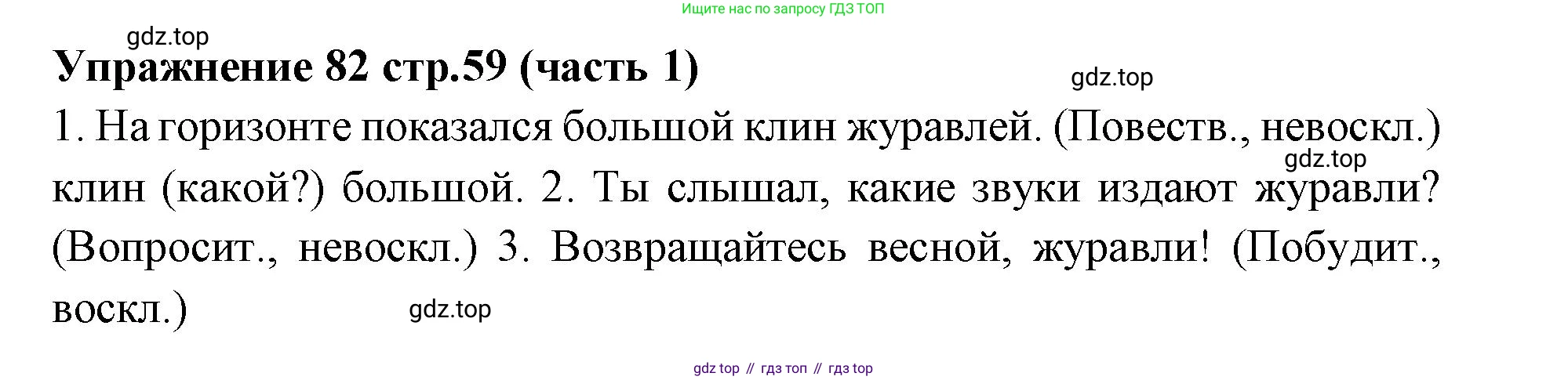 Русский язык, 4 класс Учебник, авторы: Климанова Людмила Федоровна, Бабушкина Татьяна Владимировна, издательство Просвещение, Москва, 2019, белого цвета, Часть 1, страница 59, номер 82, Решение