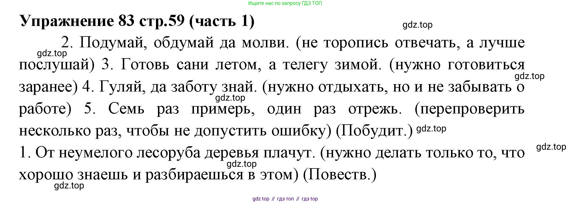 Русский язык, 4 класс Учебник, авторы: Климанова Людмила Федоровна, Бабушкина Татьяна Владимировна, издательство Просвещение, Москва, 2019, белого цвета, Часть 1, страница 59, номер 83, Решение