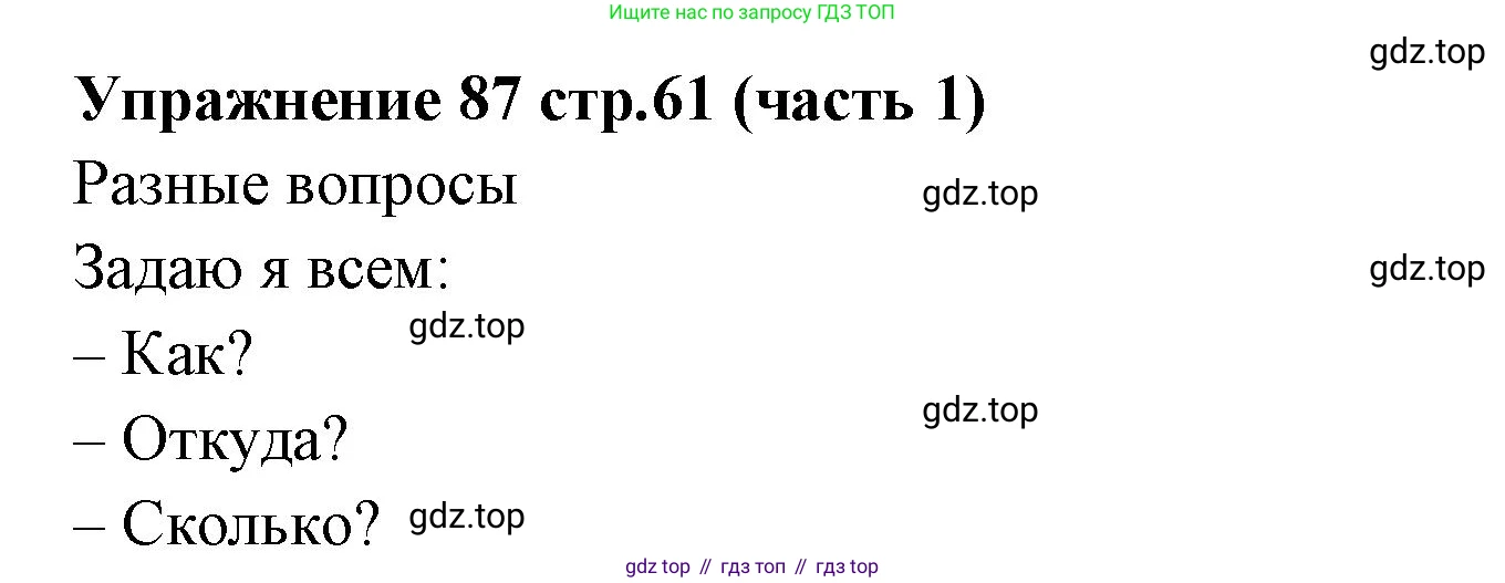 Русский язык, 4 класс Учебник, авторы: Климанова Людмила Федоровна, Бабушкина Татьяна Владимировна, издательство Просвещение, Москва, 2019, белого цвета, Часть 1, страница 61, номер 87, Решение
