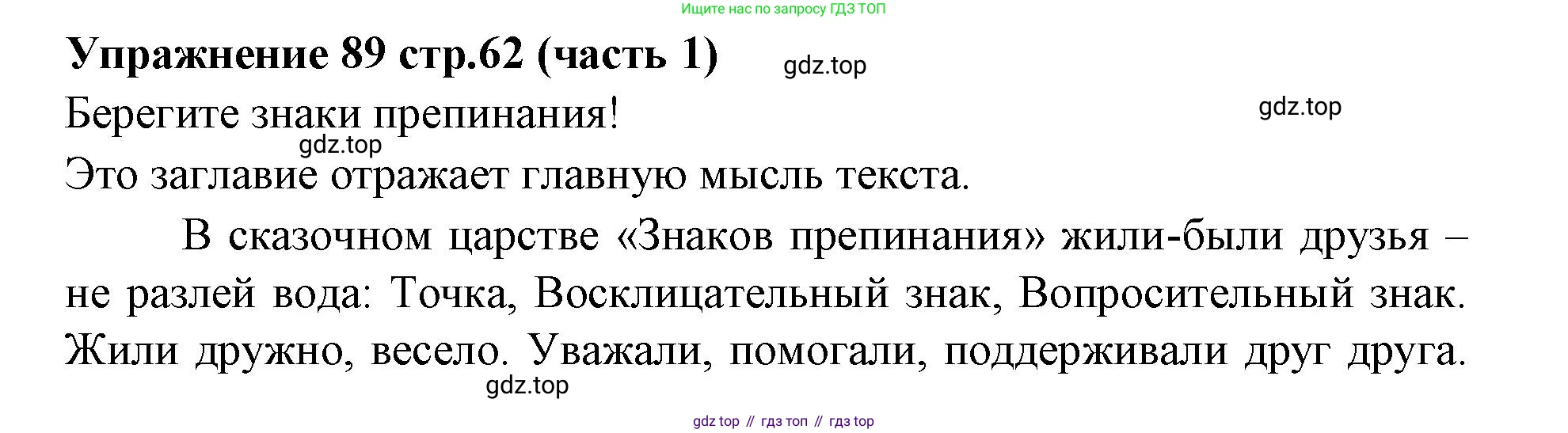 Русский язык, 4 класс Учебник, авторы: Климанова Людмила Федоровна, Бабушкина Татьяна Владимировна, издательство Просвещение, Москва, 2019, белого цвета, Часть 1, страница 62, номер 89, Решение