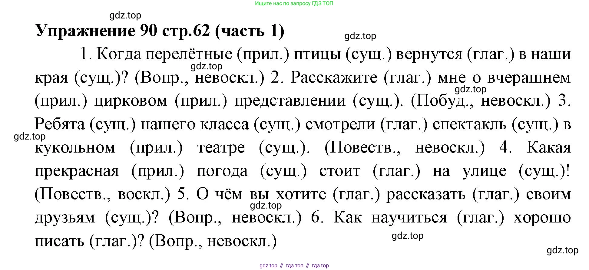 Русский язык, 4 класс Учебник, авторы: Климанова Людмила Федоровна, Бабушкина Татьяна Владимировна, издательство Просвещение, Москва, 2019, белого цвета, Часть 1, страница 62, номер 90, Решение