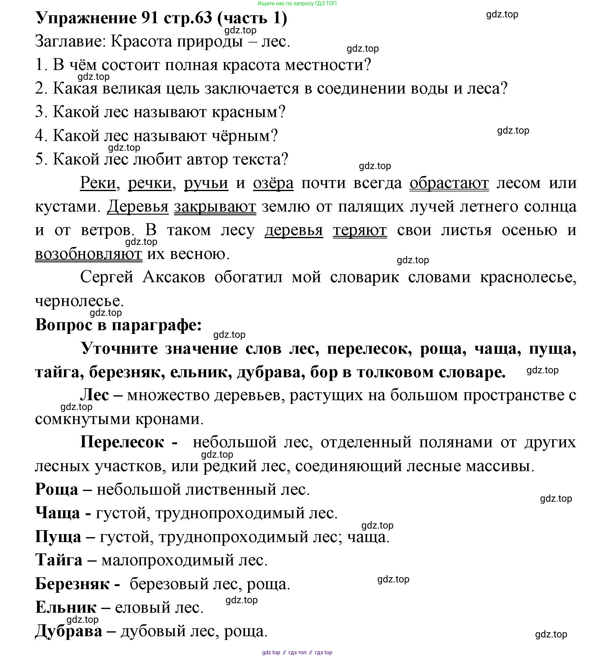 Русский язык, 4 класс Учебник, авторы: Климанова Людмила Федоровна, Бабушкина Татьяна Владимировна, издательство Просвещение, Москва, 2019, белого цвета, Часть 1, страница 63, номер 91, Решение