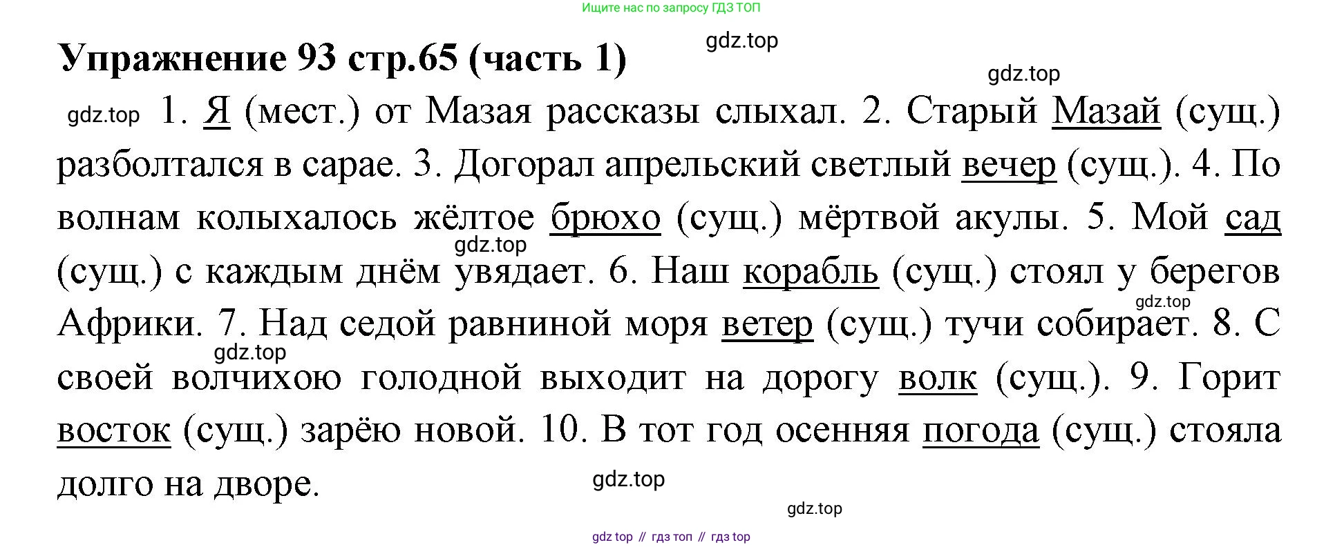 Русский язык, 4 класс Учебник, авторы: Климанова Людмила Федоровна, Бабушкина Татьяна Владимировна, издательство Просвещение, Москва, 2019, белого цвета, Часть 1, страница 65, номер 93, Решение