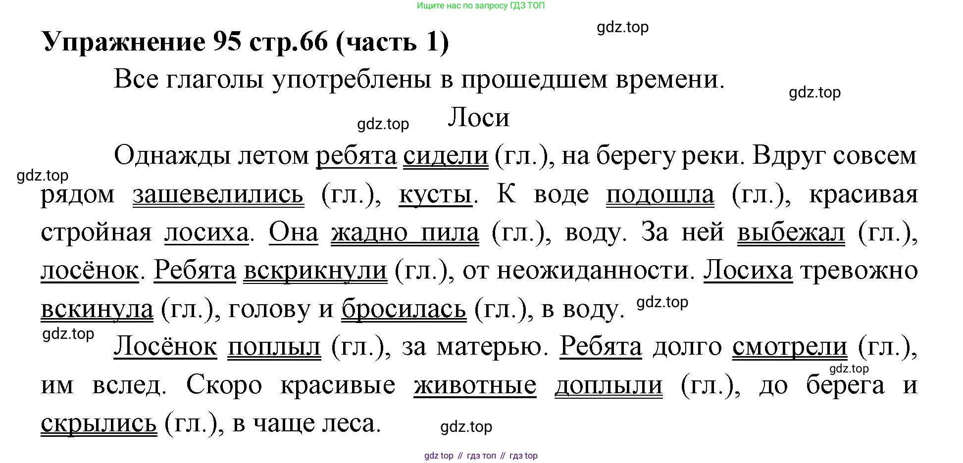 Русский язык, 4 класс Учебник, авторы: Климанова Людмила Федоровна, Бабушкина Татьяна Владимировна, издательство Просвещение, Москва, 2019, белого цвета, Часть 1, страница 66, номер 95, Решение