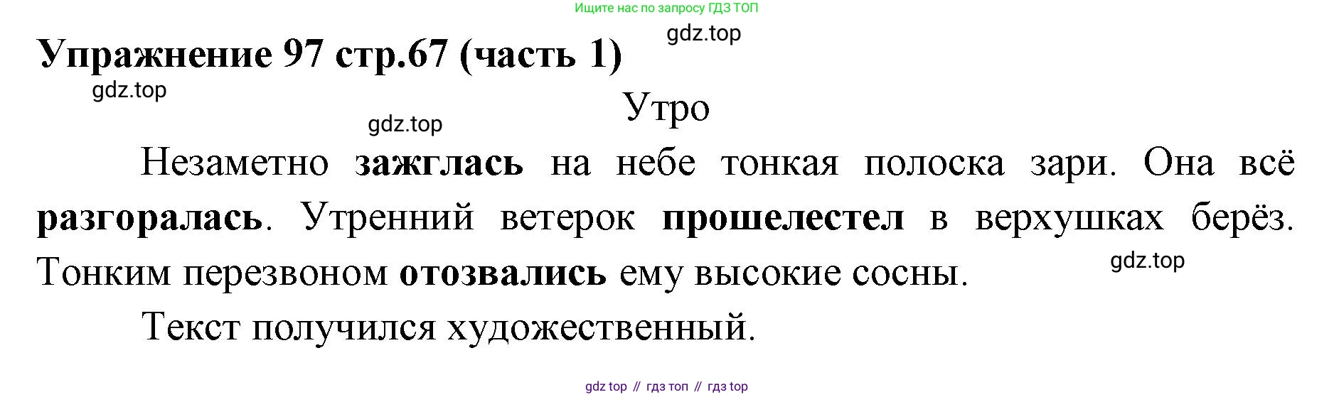 Русский язык, 4 класс Учебник, авторы: Климанова Людмила Федоровна, Бабушкина Татьяна Владимировна, издательство Просвещение, Москва, 2019, белого цвета, Часть 1, страница 67, номер 97, Решение
