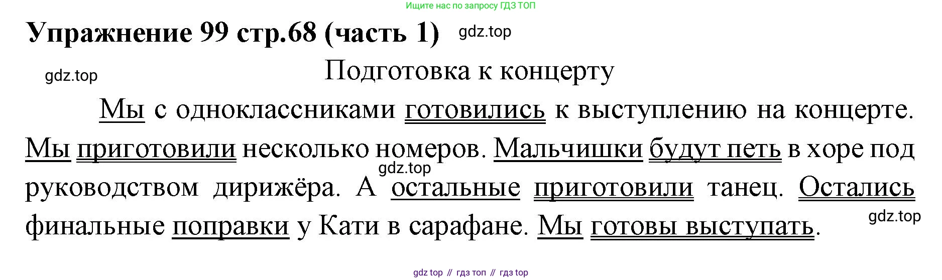 Русский язык, 4 класс Учебник, авторы: Климанова Людмила Федоровна, Бабушкина Татьяна Владимировна, издательство Просвещение, Москва, 2019, белого цвета, Часть 1, страница 68, номер 99, Решение
