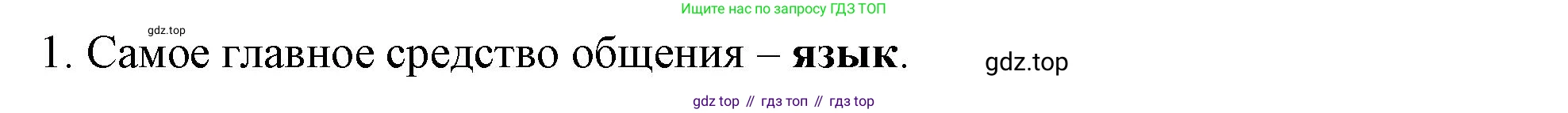 Русский язык, 4 класс Учебник, авторы: Климанова Людмила Федоровна, Бабушкина Татьяна Владимировна, издательство Просвещение, Москва, 2019, белого цвета, Часть 1, страница 57, номер 1, Решение
