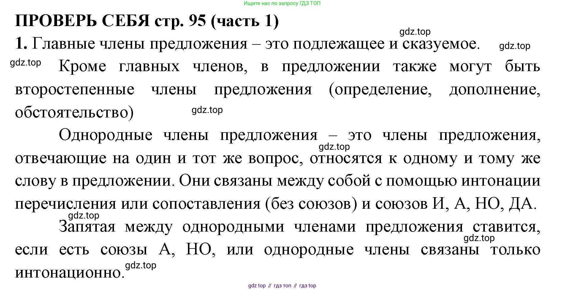 Русский язык, 4 класс Учебник, авторы: Климанова Людмила Федоровна, Бабушкина Татьяна Владимировна, издательство Просвещение, Москва, 2019, белого цвета, Часть 1, страница 95, номер 1, Решение