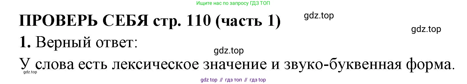 Русский язык, 4 класс Учебник, авторы: Климанова Людмила Федоровна, Бабушкина Татьяна Владимировна, издательство Просвещение, Москва, 2019, белого цвета, Часть 1, страница 110, номер 1, Решение
