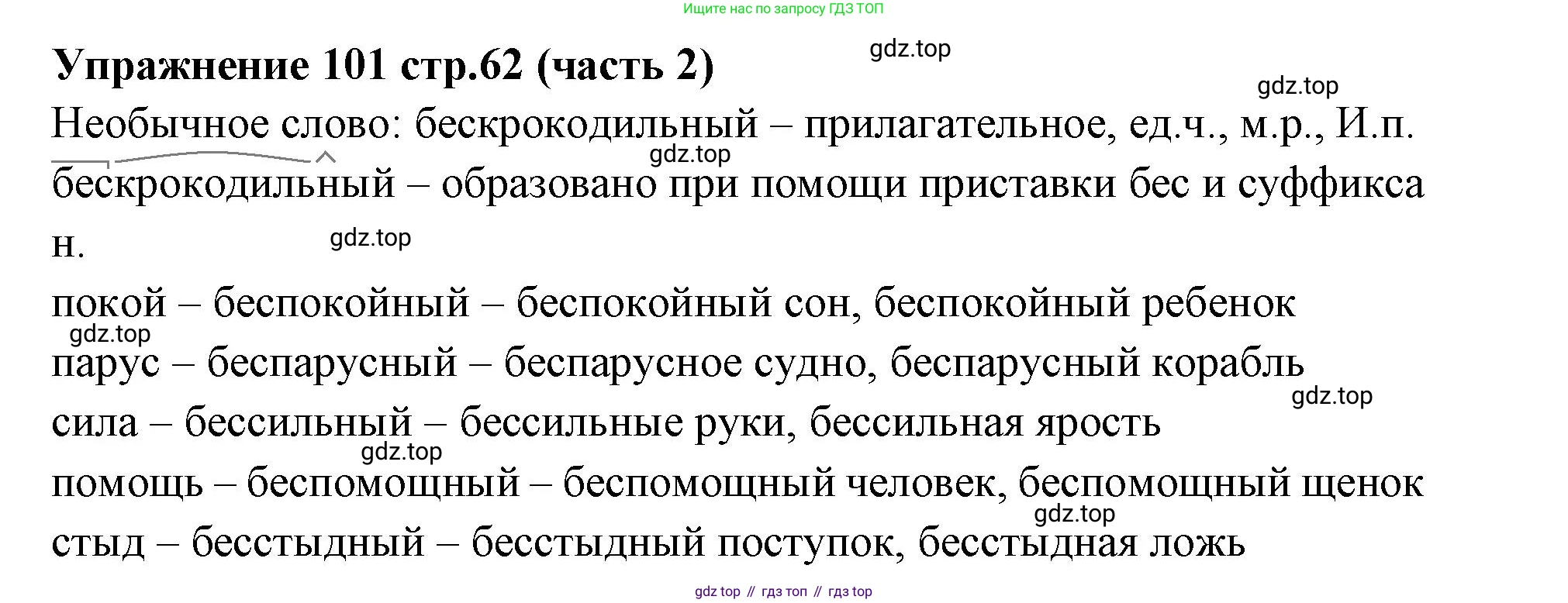 Русский язык, 4 класс Учебник, авторы: Климанова Людмила Федоровна, Бабушкина Татьяна Владимировна, издательство Просвещение, Москва, 2019, белого цвета, Часть 2, страница 62, номер 101, Решение