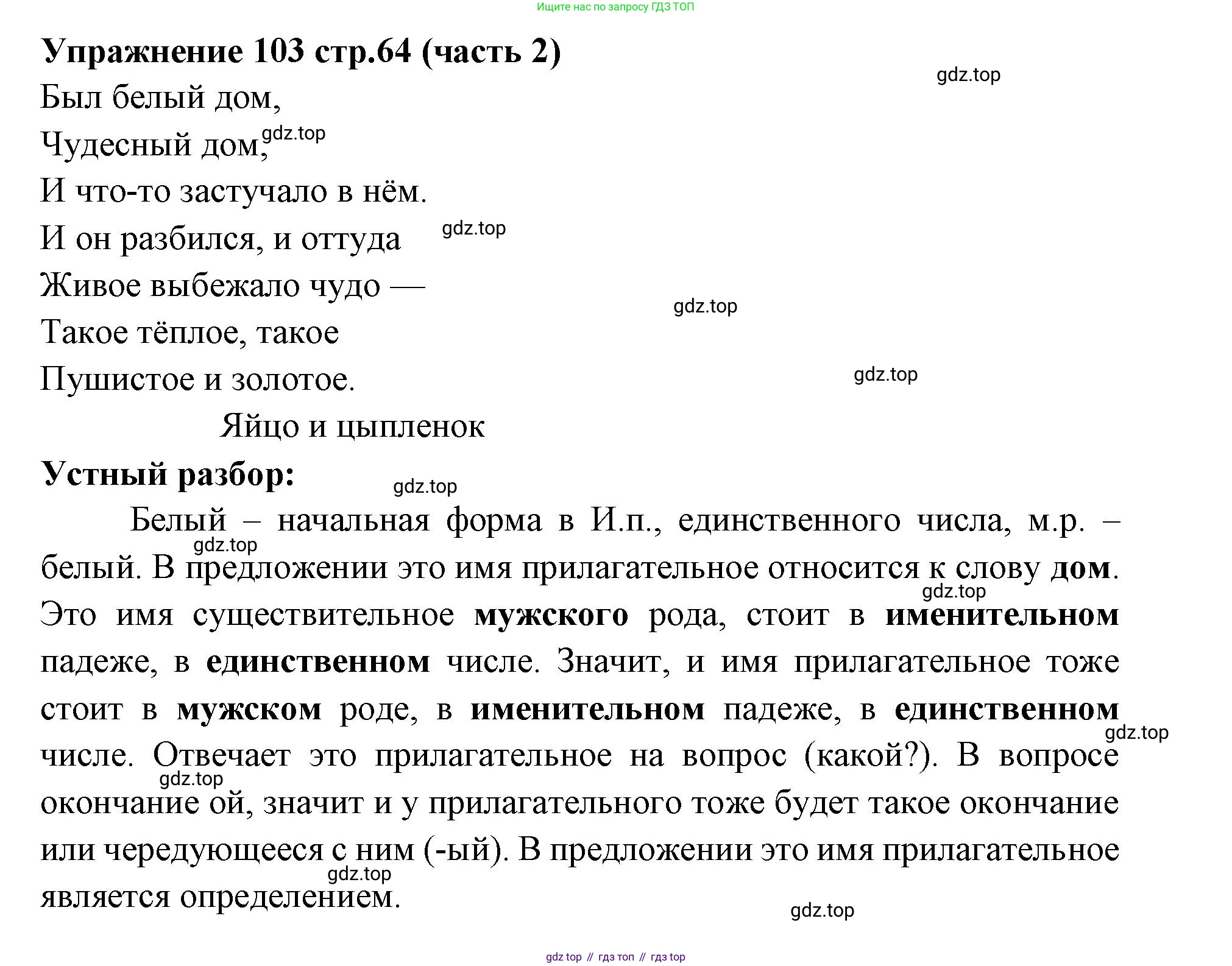 Русский язык, 4 класс Учебник, авторы: Климанова Людмила Федоровна, Бабушкина Татьяна Владимировна, издательство Просвещение, Москва, 2019, белого цвета, Часть 2, страница 64, номер 103, Решение