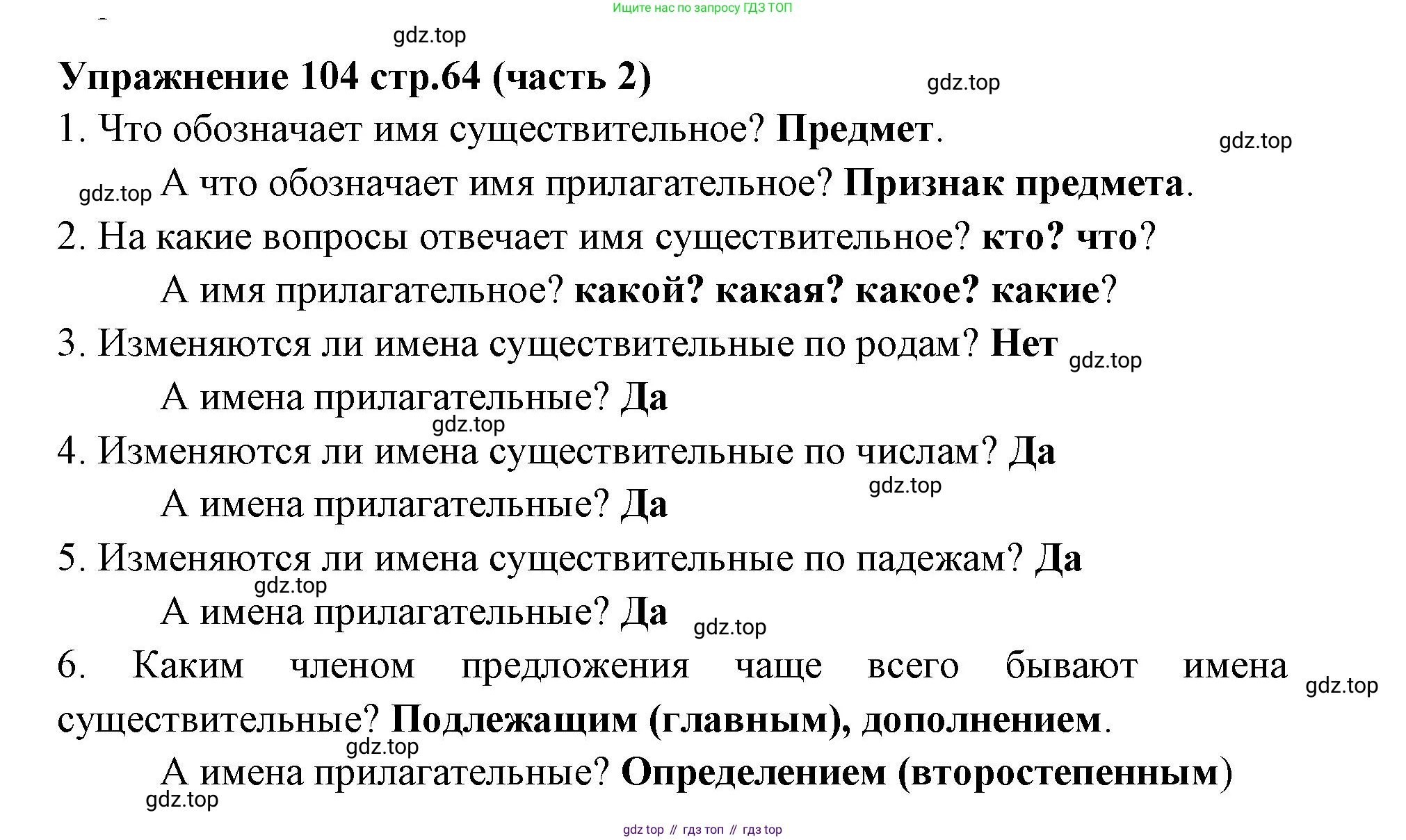 Русский язык, 4 класс Учебник, авторы: Климанова Людмила Федоровна, Бабушкина Татьяна Владимировна, издательство Просвещение, Москва, 2019, белого цвета, Часть 2, страница 64, номер 104, Решение