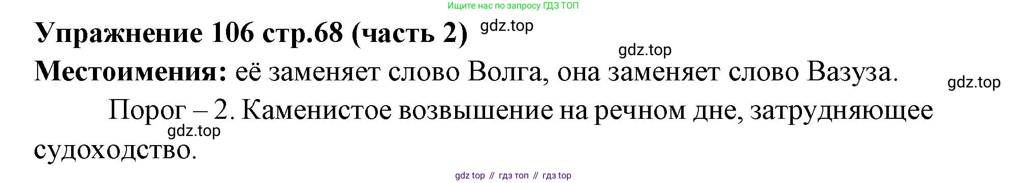 Русский язык, 4 класс Учебник, авторы: Климанова Людмила Федоровна, Бабушкина Татьяна Владимировна, издательство Просвещение, Москва, 2019, белого цвета, Часть 2, страница 68, номер 106, Решение