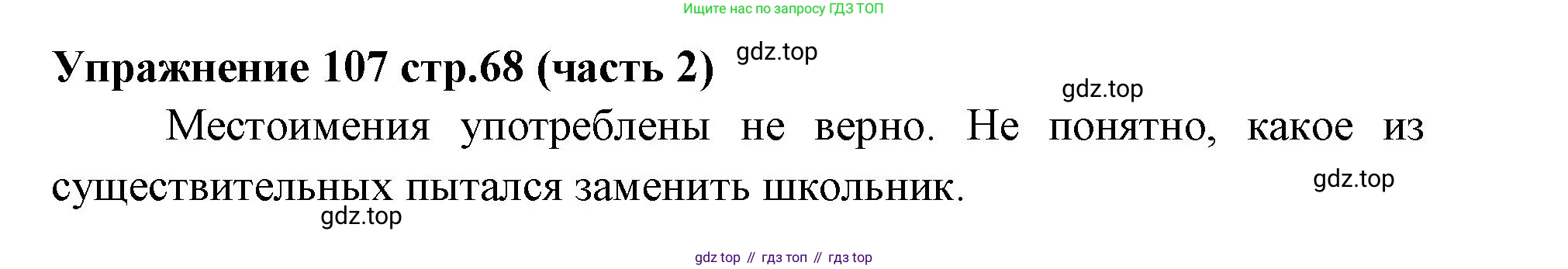Русский язык, 4 класс Учебник, авторы: Климанова Людмила Федоровна, Бабушкина Татьяна Владимировна, издательство Просвещение, Москва, 2019, белого цвета, Часть 2, страница 68, номер 107, Решение