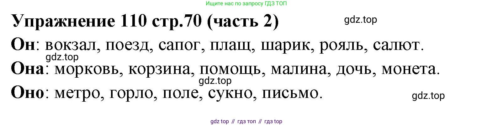 Русский язык, 4 класс Учебник, авторы: Климанова Людмила Федоровна, Бабушкина Татьяна Владимировна, издательство Просвещение, Москва, 2019, белого цвета, Часть 2, страница 70, номер 110, Решение