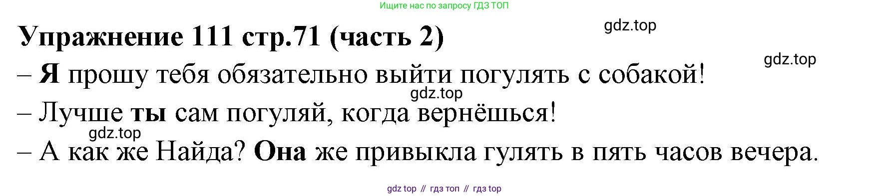 Русский язык, 4 класс Учебник, авторы: Климанова Людмила Федоровна, Бабушкина Татьяна Владимировна, издательство Просвещение, Москва, 2019, белого цвета, Часть 2, страница 71, номер 111, Решение