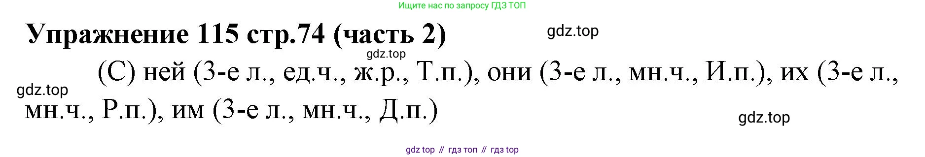 Русский язык, 4 класс Учебник, авторы: Климанова Людмила Федоровна, Бабушкина Татьяна Владимировна, издательство Просвещение, Москва, 2019, белого цвета, Часть 2, страница 74, номер 115, Решение