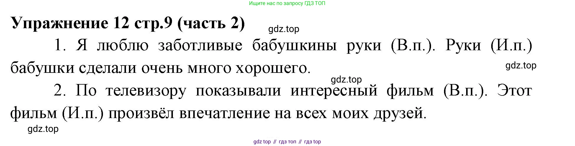 Русский язык, 4 класс Учебник, авторы: Климанова Людмила Федоровна, Бабушкина Татьяна Владимировна, издательство Просвещение, Москва, 2019, белого цвета, Часть 2, страница 9, номер 12, Решение