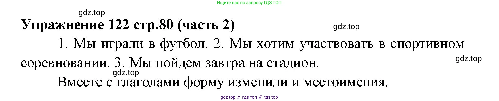 Русский язык, 4 класс Учебник, авторы: Климанова Людмила Федоровна, Бабушкина Татьяна Владимировна, издательство Просвещение, Москва, 2019, белого цвета, Часть 2, страница 80, номер 122, Решение