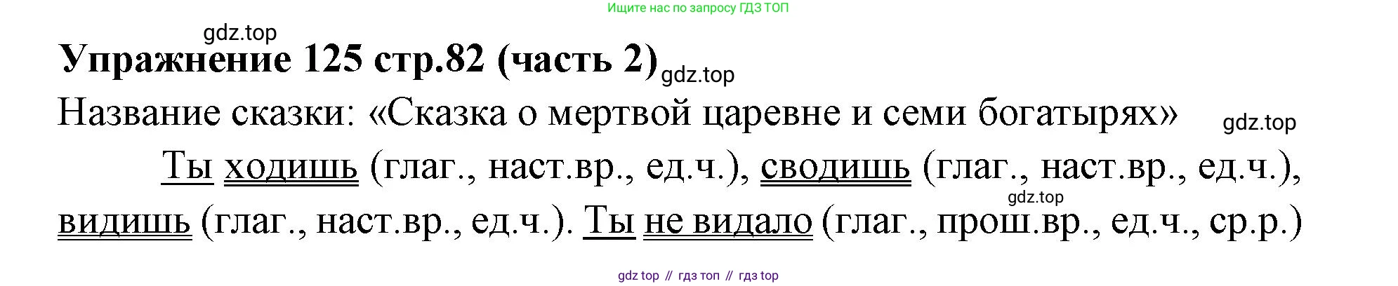 Русский язык, 4 класс Учебник, авторы: Климанова Людмила Федоровна, Бабушкина Татьяна Владимировна, издательство Просвещение, Москва, 2019, белого цвета, Часть 2, страница 82, номер 125, Решение