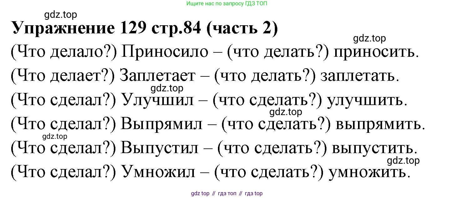 Русский язык, 4 класс Учебник, авторы: Климанова Людмила Федоровна, Бабушкина Татьяна Владимировна, издательство Просвещение, Москва, 2019, белого цвета, Часть 2, страница 84, номер 129, Решение