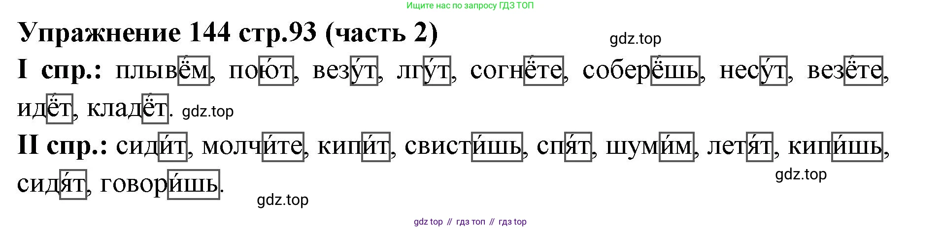 Русский язык, 4 класс Учебник, авторы: Климанова Людмила Федоровна, Бабушкина Татьяна Владимировна, издательство Просвещение, Москва, 2019, белого цвета, Часть 2, страница 93, номер 144, Решение