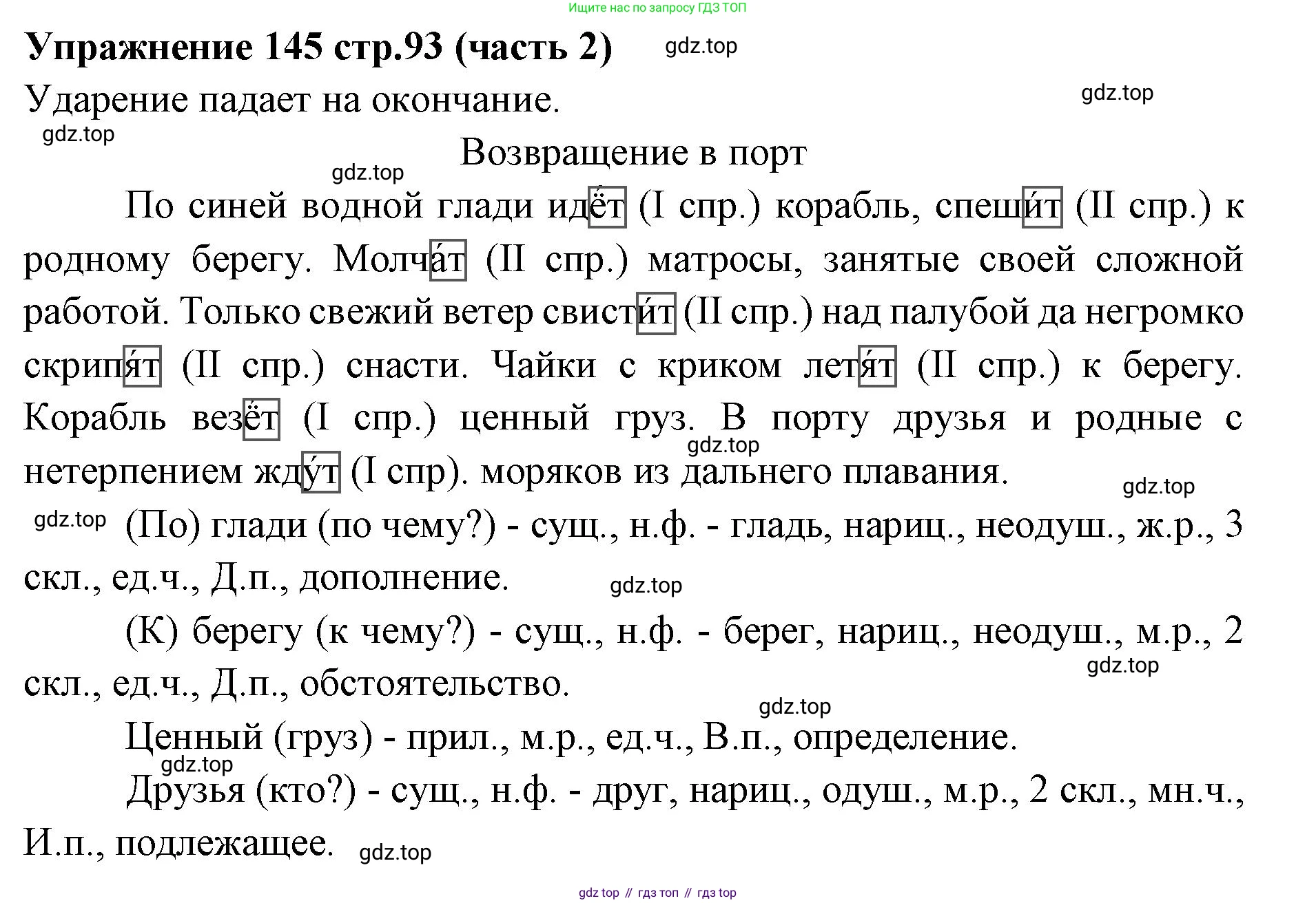 Русский язык, 4 класс Учебник, авторы: Климанова Людмила Федоровна, Бабушкина Татьяна Владимировна, издательство Просвещение, Москва, 2019, белого цвета, Часть 2, страница 93, номер 145, Решение