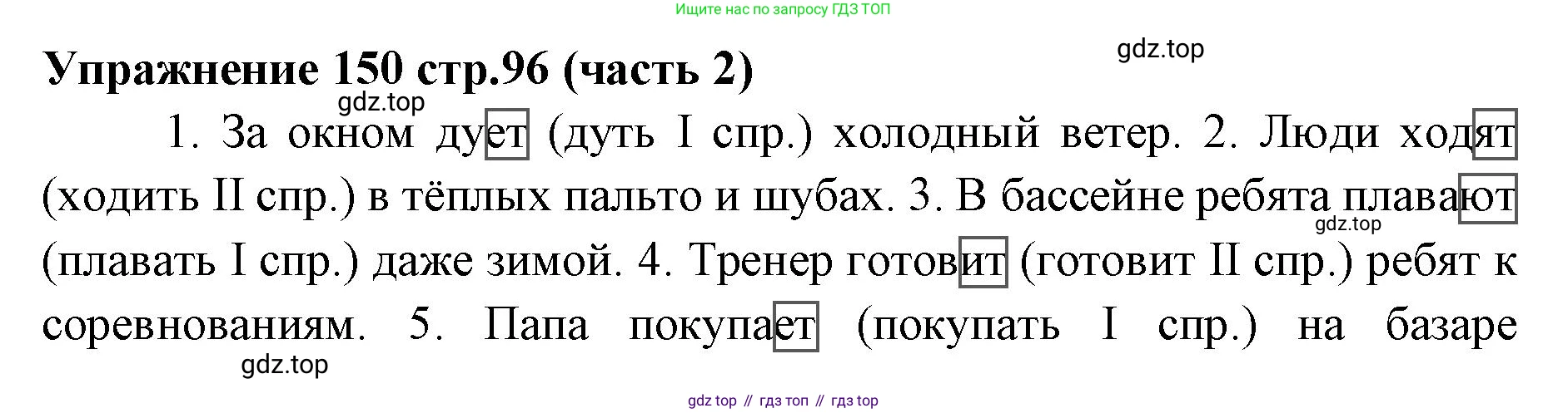 Русский язык, 4 класс Учебник, авторы: Климанова Людмила Федоровна, Бабушкина Татьяна Владимировна, издательство Просвещение, Москва, 2019, белого цвета, Часть 2, страница 96, номер 150, Решение