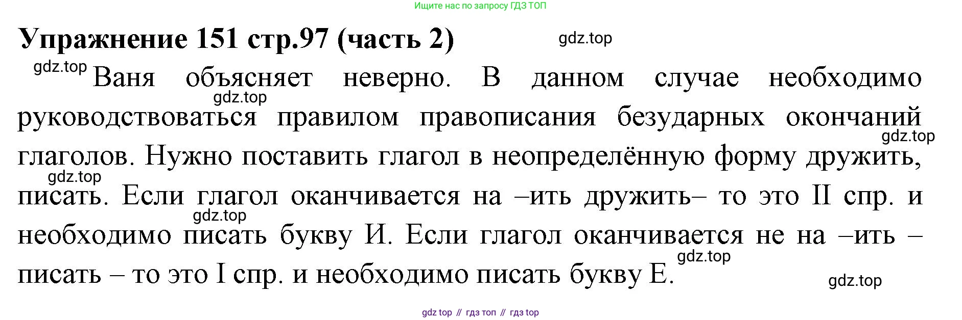 Русский язык, 4 класс Учебник, авторы: Климанова Людмила Федоровна, Бабушкина Татьяна Владимировна, издательство Просвещение, Москва, 2019, белого цвета, Часть 2, страница 97, номер 151, Решение