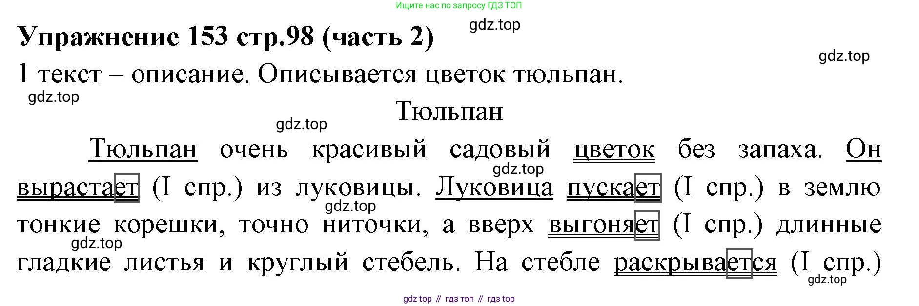 Русский язык, 4 класс Учебник, авторы: Климанова Людмила Федоровна, Бабушкина Татьяна Владимировна, издательство Просвещение, Москва, 2019, белого цвета, Часть 2, страница 98, номер 153, Решение
